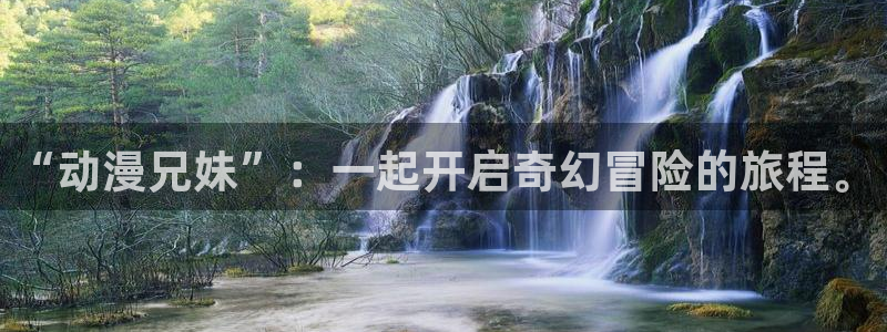 omofun动漫免费看：“动漫兄妹”：一起开启奇幻冒险的旅程。