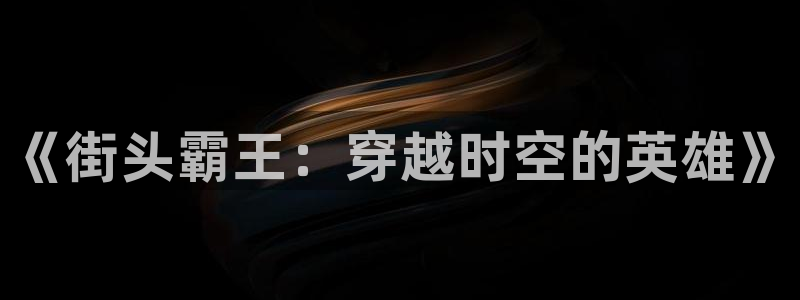 彦一动漫：《街头霸王：穿越时空的英雄》