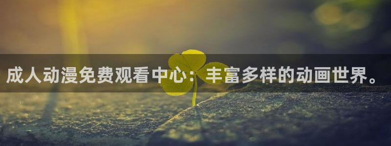 omofun动漫最新版本：成人动漫免费观看中心：丰富多样的动画世界。