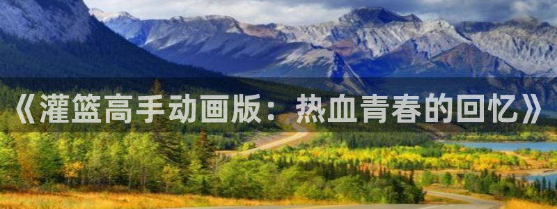 omofun动漫：《灌篮高手动画版：热血青春的回忆》