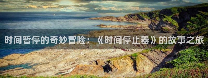 omofun在线观看动漫：时间暂停的奇妙冒险：《时间停止器》的故事之旅