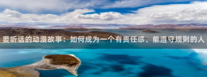 omofun动漫软件下载免费版：要听话的动漫故事：如何成为一个有责任感、能遵守规则的人