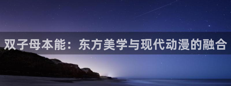 omofun动漫免费观看：双子母本能：东方美学与现代动漫的融合