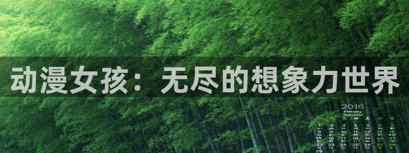 动漫共和国omofun：动漫女孩：无尽的想象力世界